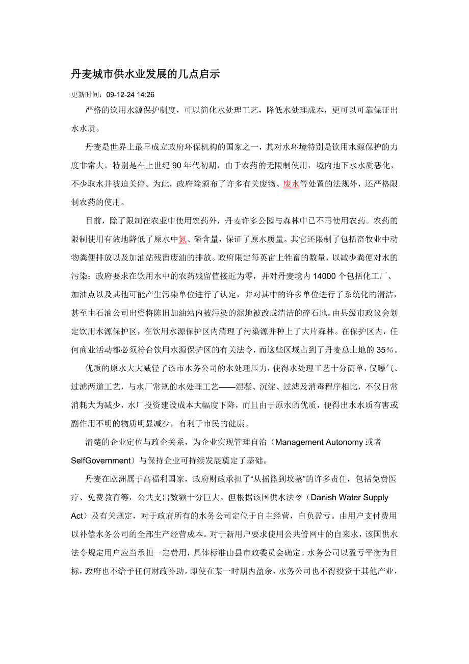 丹麦城市供水业发展的几点启示_第1页