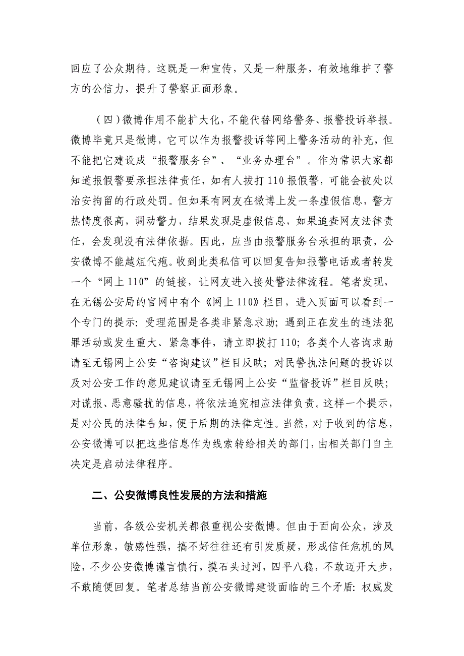 当前公安微博宣传存在的问题及对策探析_第4页