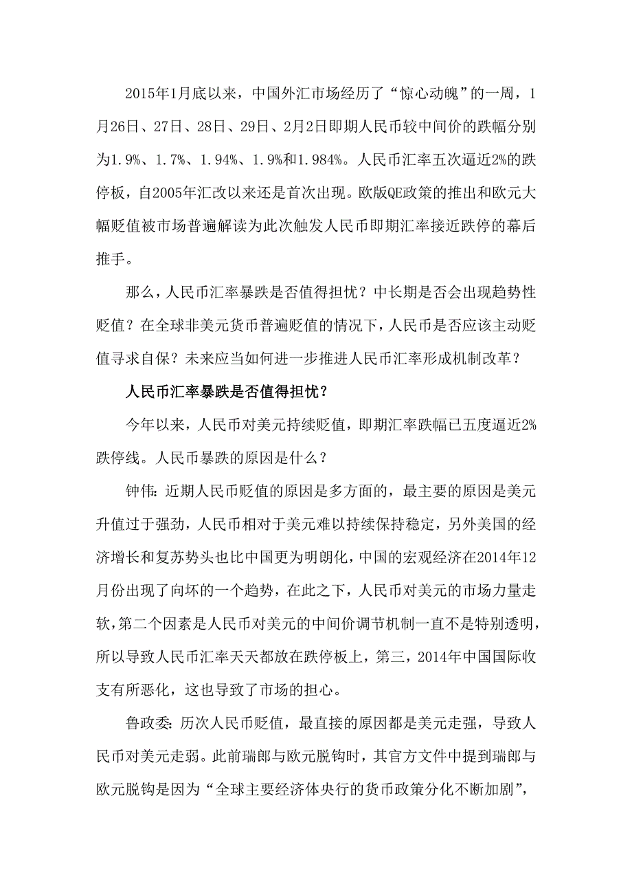 人民币汇率暴跌是否值得担忧_第1页