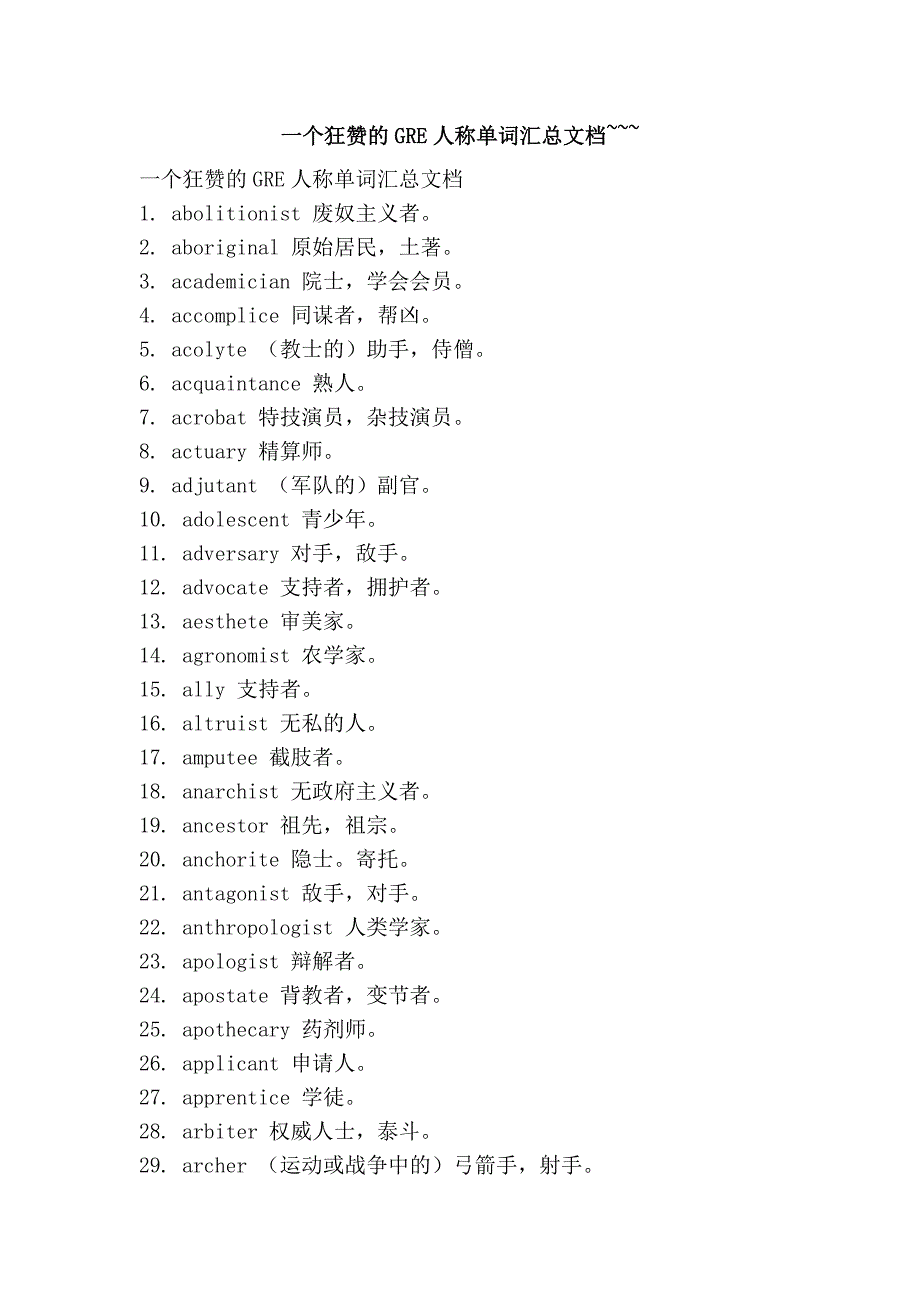 一个狂赞gre人称单词汇总文档~~~_第1页