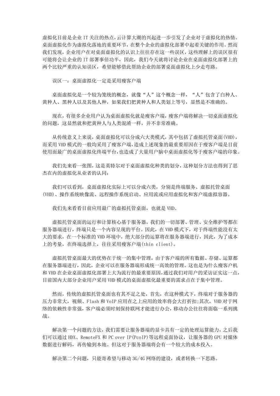 似是而非 探寻企业对桌面虚拟化两大认知误区_第1页