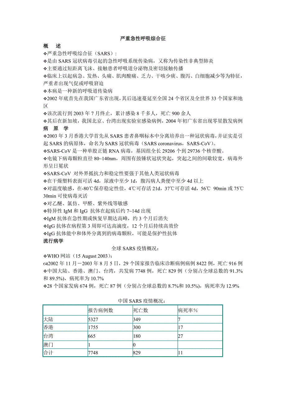 03-16-严重急性呼吸综合征_第1页