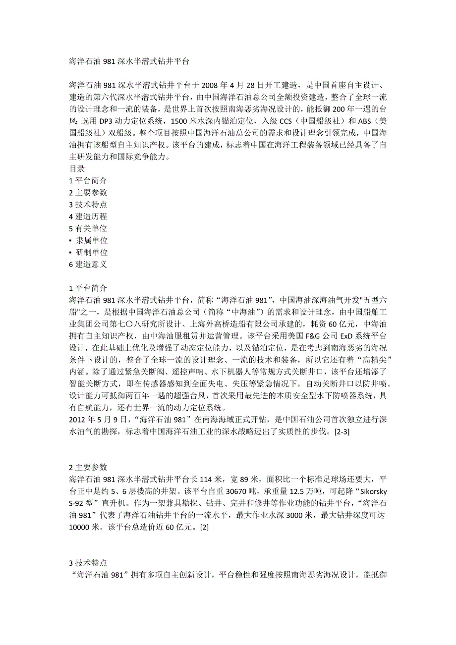 中建南981钻井平台_第1页