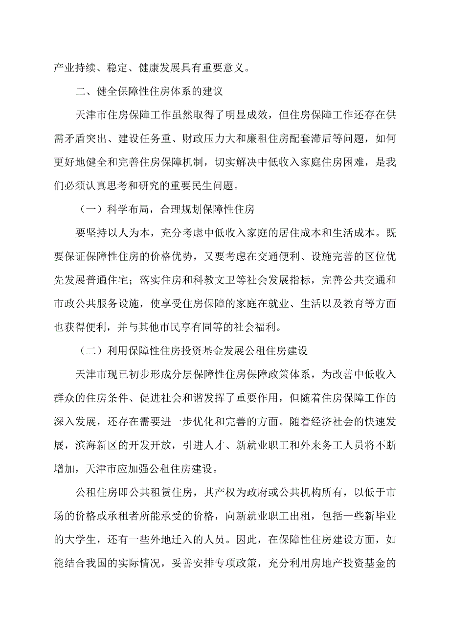 健全保障性住房体系  促进天津社会和谐发展_第3页