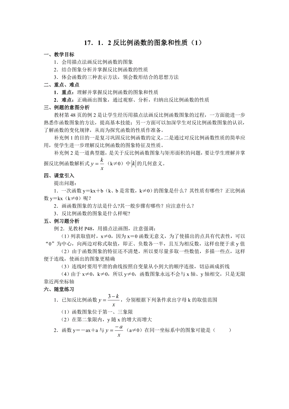 17.1.2  反比例函数的图象和性质(1)_第1页