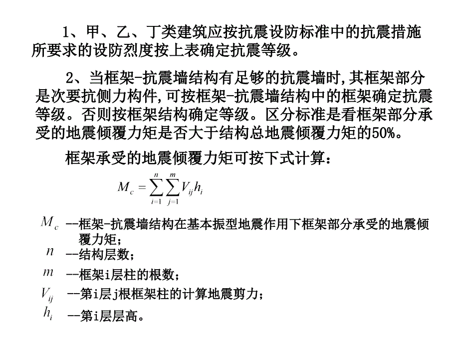 建筑结构抗震设计第五章抗震设计的一般规定_第4页