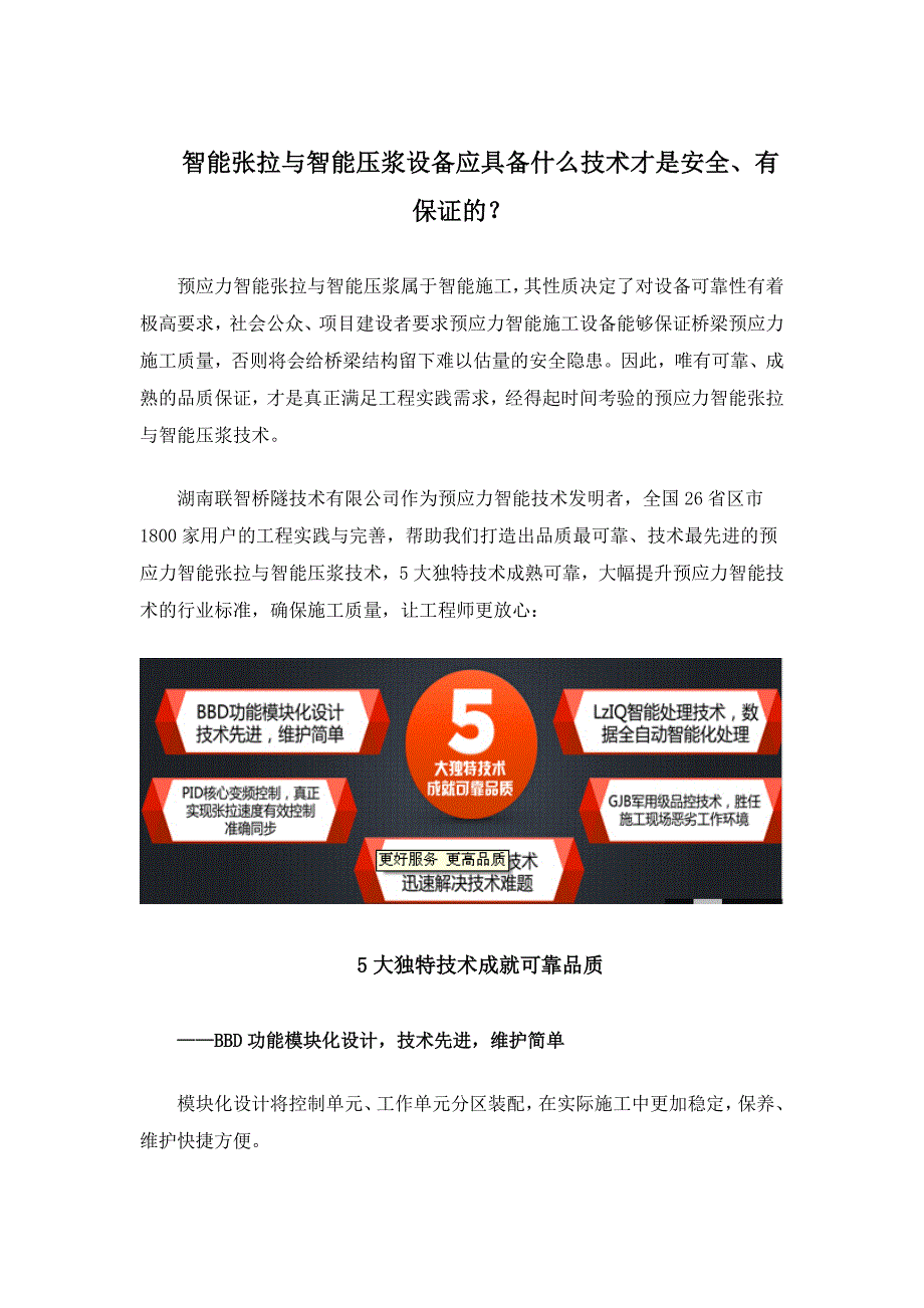 智能张拉与智能压浆设备应具备什么技术才是安全、有保证的？_第1页