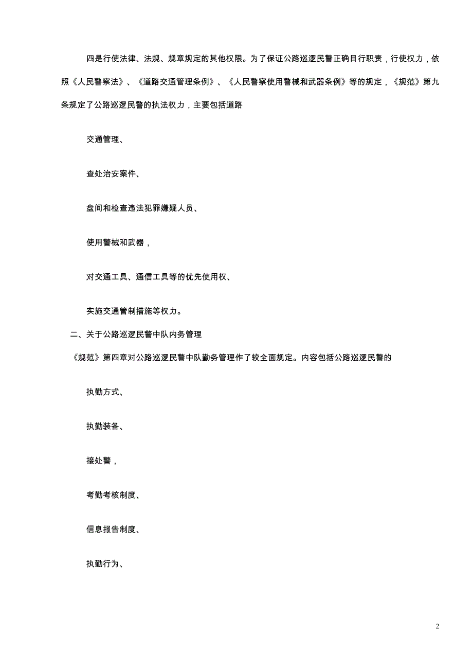 《公路巡逻民警中队警务规范》的理解与适用_第2页