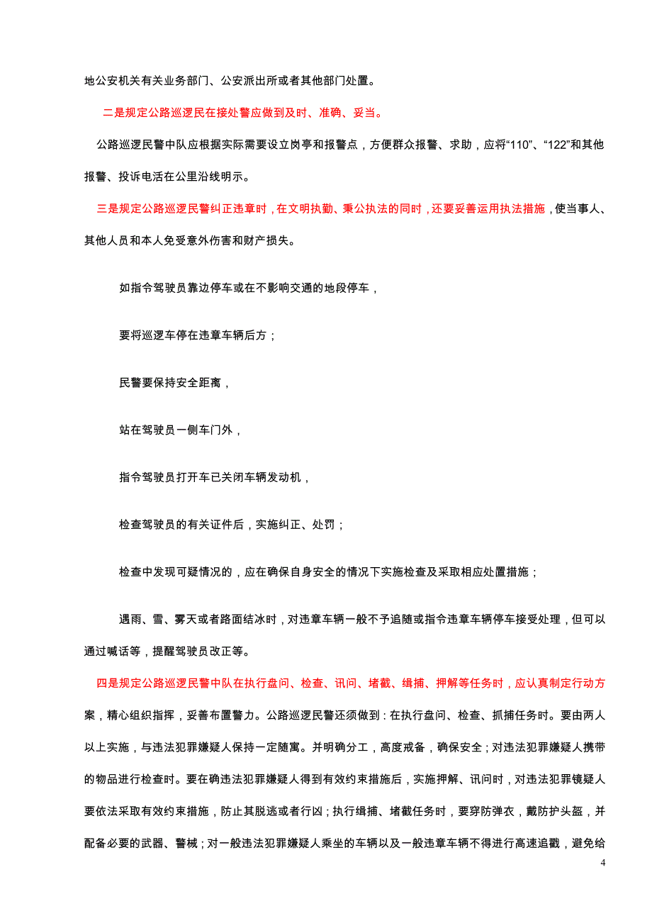 《公路巡逻民警中队警务规范》的理解与适用_第4页