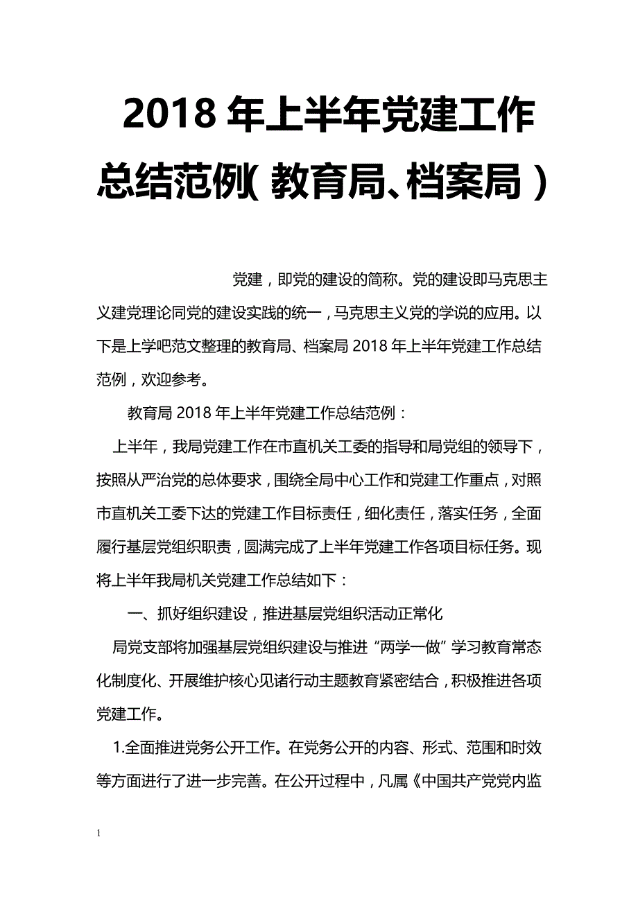 2018年上半年党建工作总结范例（教育局、档案局）_第1页