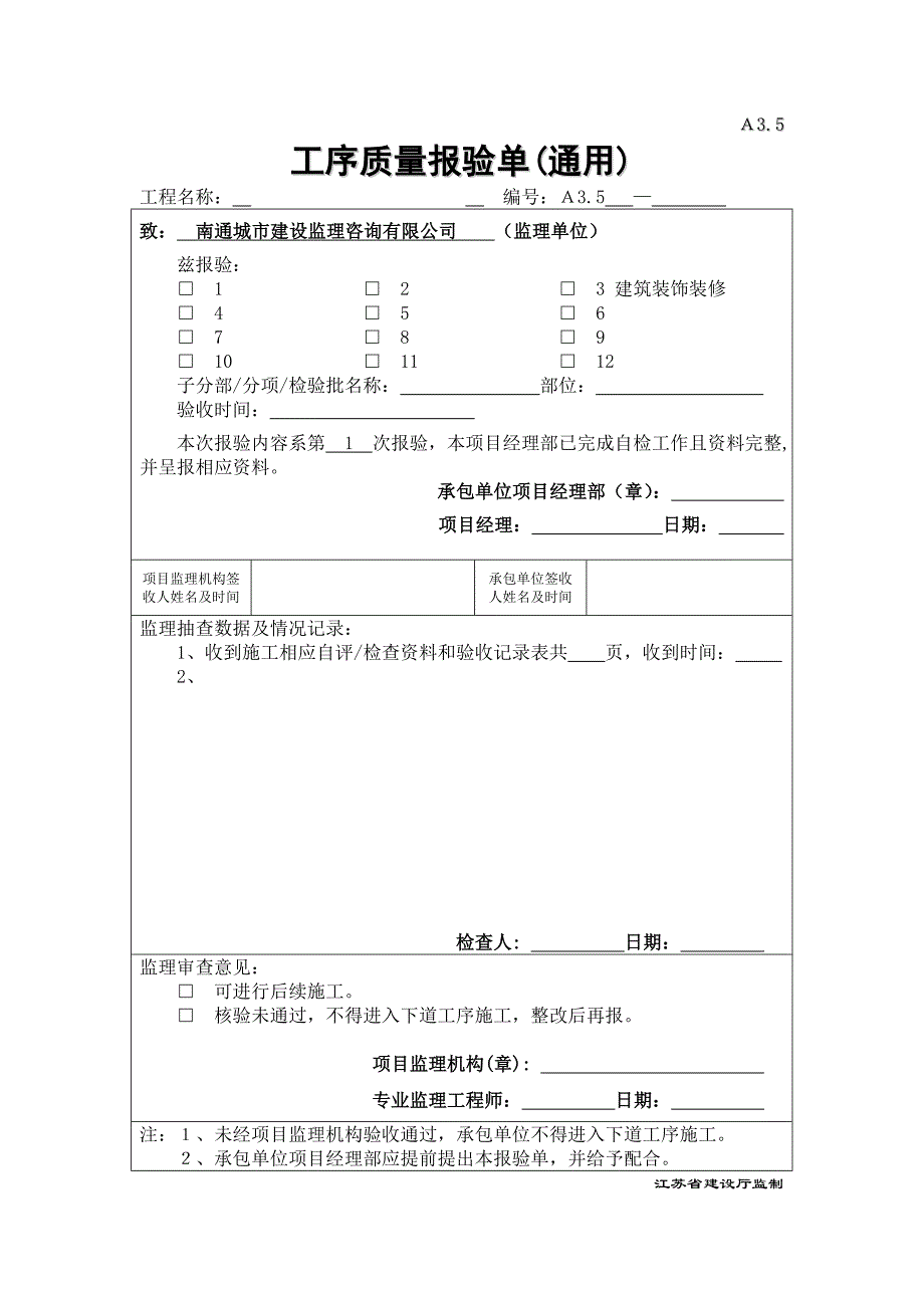 A3.5工序质量报验单(通用)_第1页