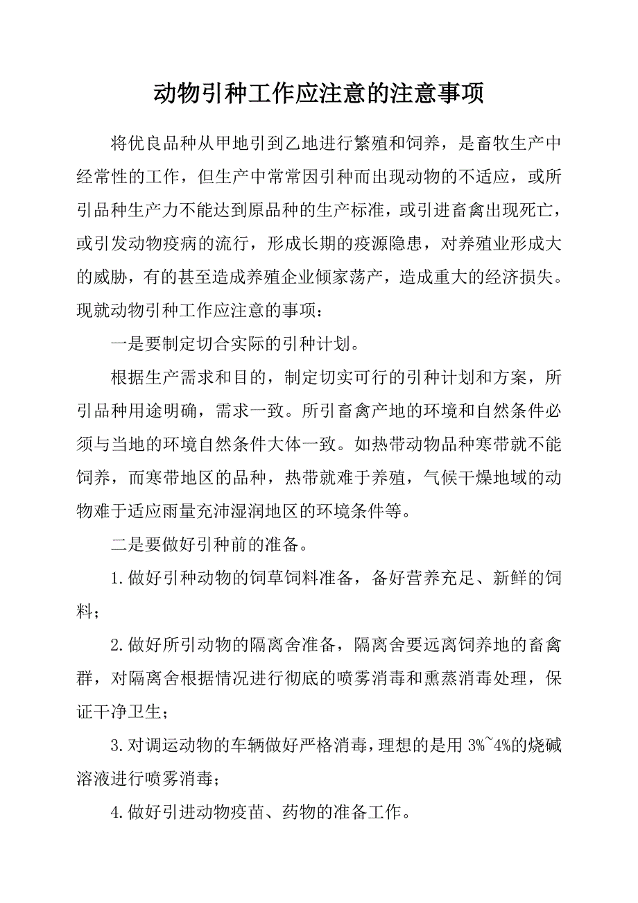 动物引种工作应注意的注意事项_第1页
