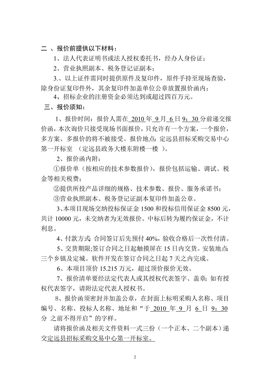 定远县地方税务局触摸屏查询一体机设备及软件采购询价函_第2页