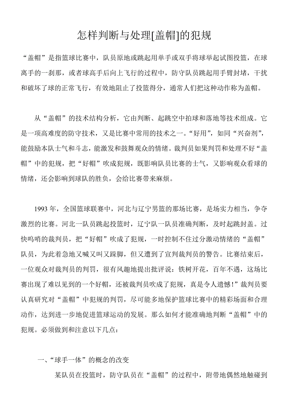 怎样判断与处理[盖帽]的犯规_第1页