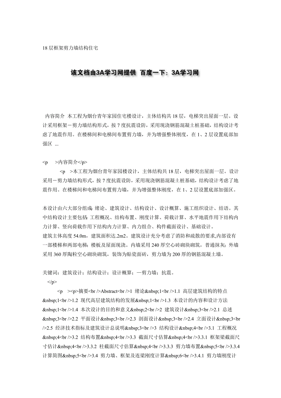 18层框架剪力墙结构住宅_第1页