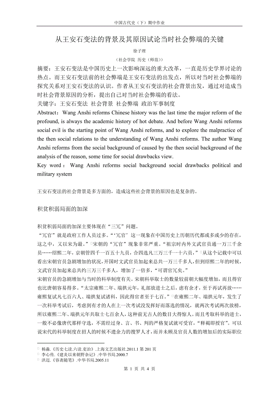 从王安石变法的背景及其原因试论当时社会弊端的关键_第1页