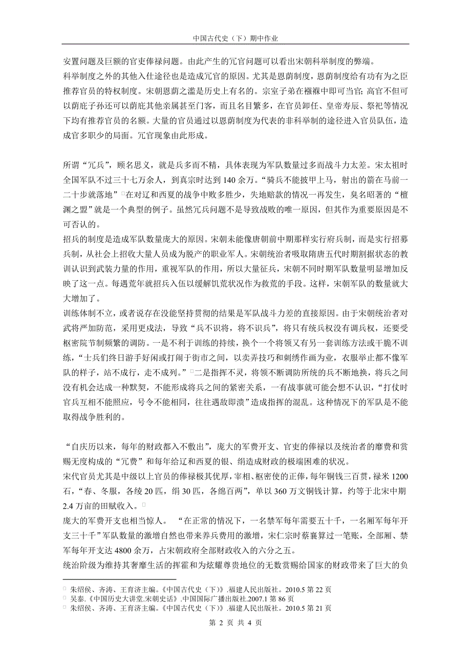 从王安石变法的背景及其原因试论当时社会弊端的关键_第2页