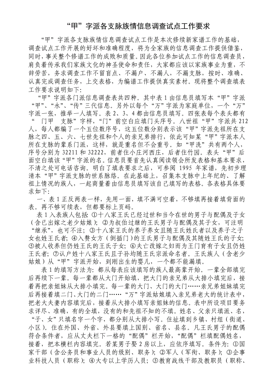 甲字派各支脉族情信息调查试点工作要求_第1页