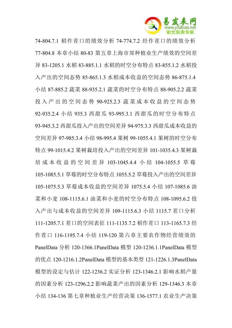 上海市郊种植业绩效评估与生产经营决策_第5页