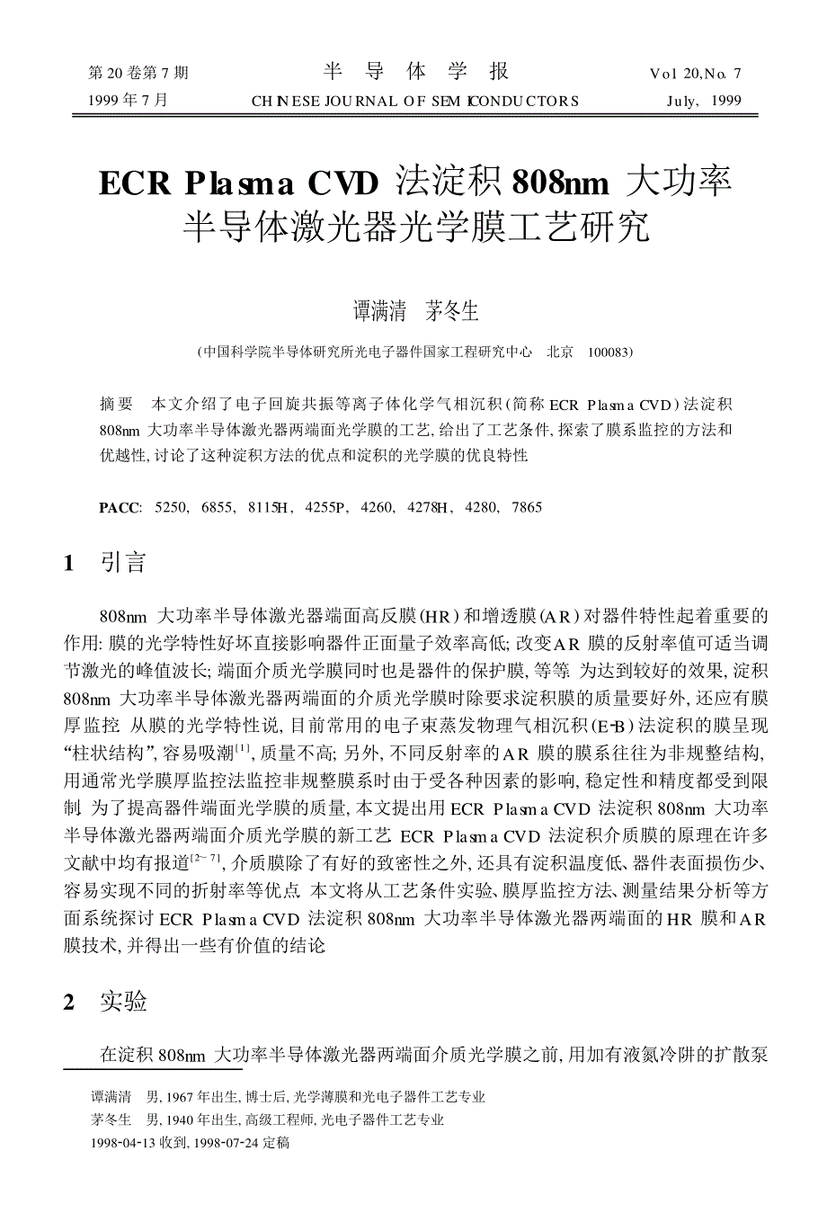 ECR Plasma CVD法淀积nm大功率半导体激光器光学膜工艺研究_第1页