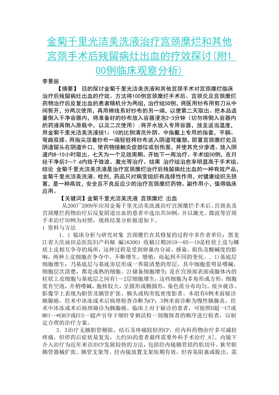 金菊千里光洁美洗液治疗宫颈糜烂和其他宫颈手术后残留病灶出血的疗效探讨(附1 00例临床观察分析)_第1页