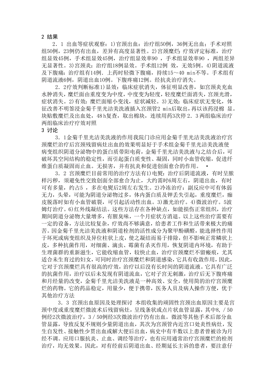 金菊千里光洁美洗液治疗宫颈糜烂和其他宫颈手术后残留病灶出血的疗效探讨(附1 00例临床观察分析)_第3页