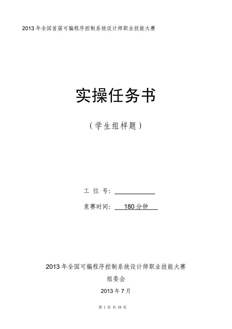 2013全国首届plc职业技能大赛实操样题(学生组)_第1页