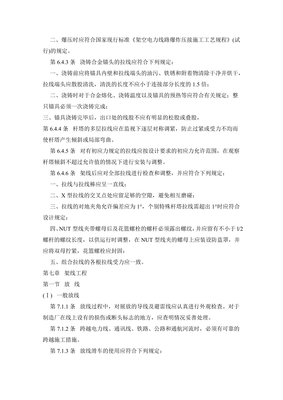 110～500KV架空送电线路施工及验收规范-2_第2页