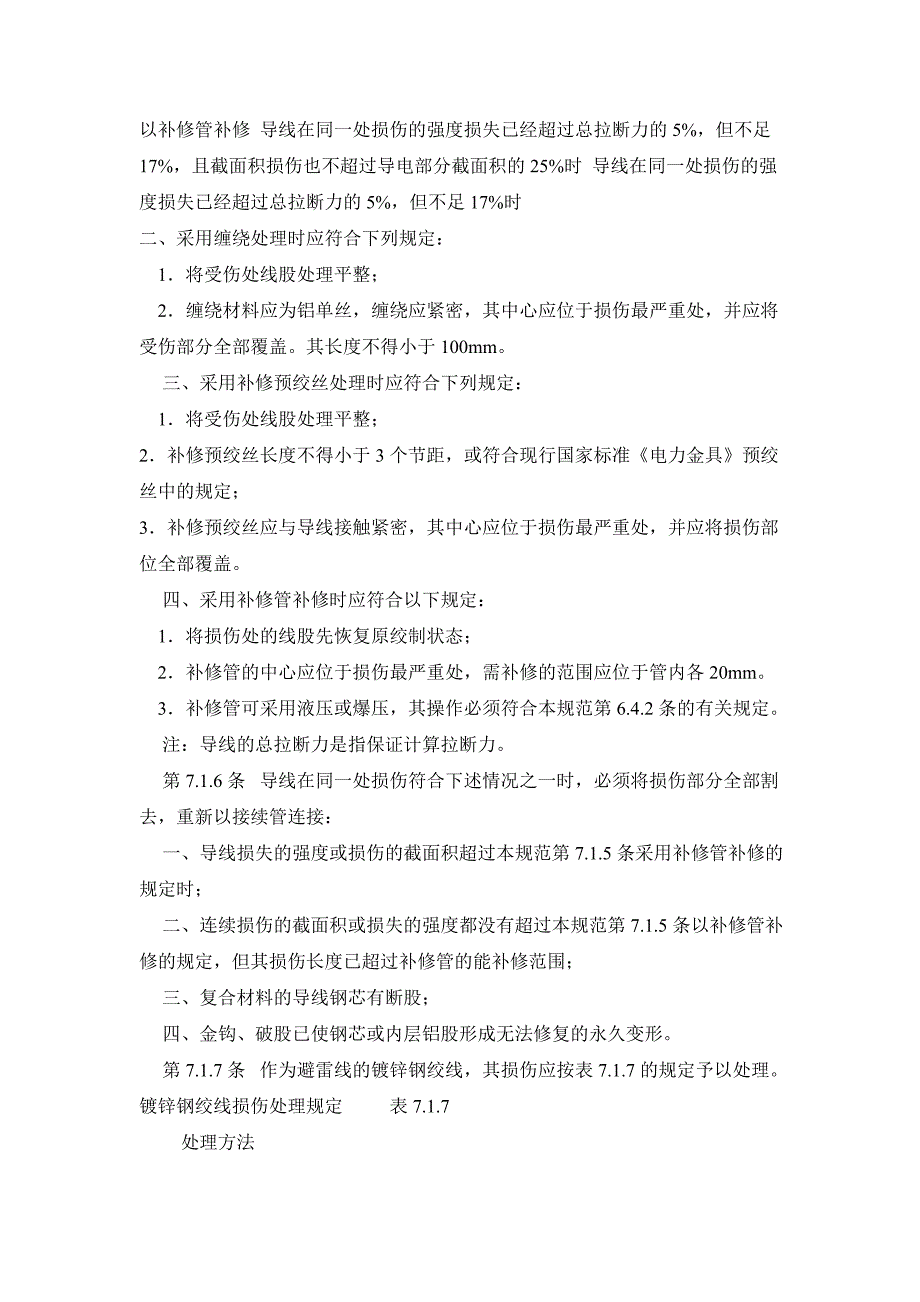 110～500KV架空送电线路施工及验收规范-2_第4页