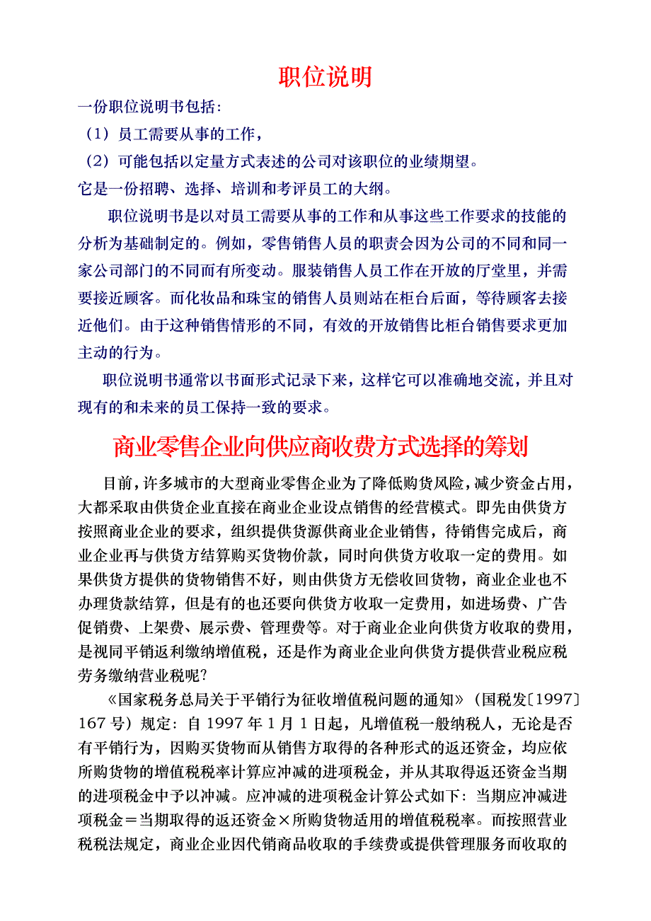 商业零售企业向供应商收费方式选择的筹划_第1页