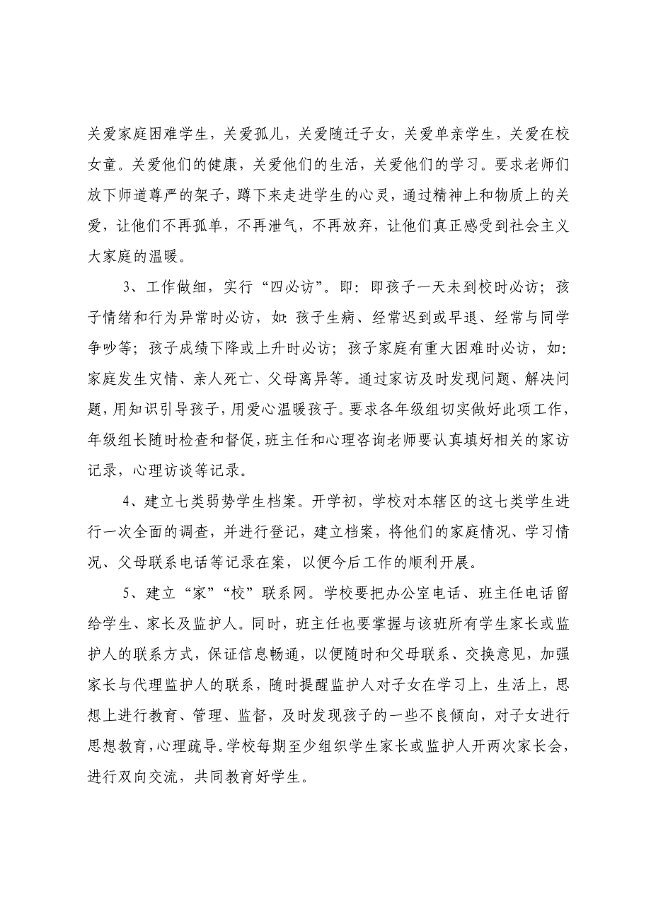 关爱七类弱势学生工作方案_第2页