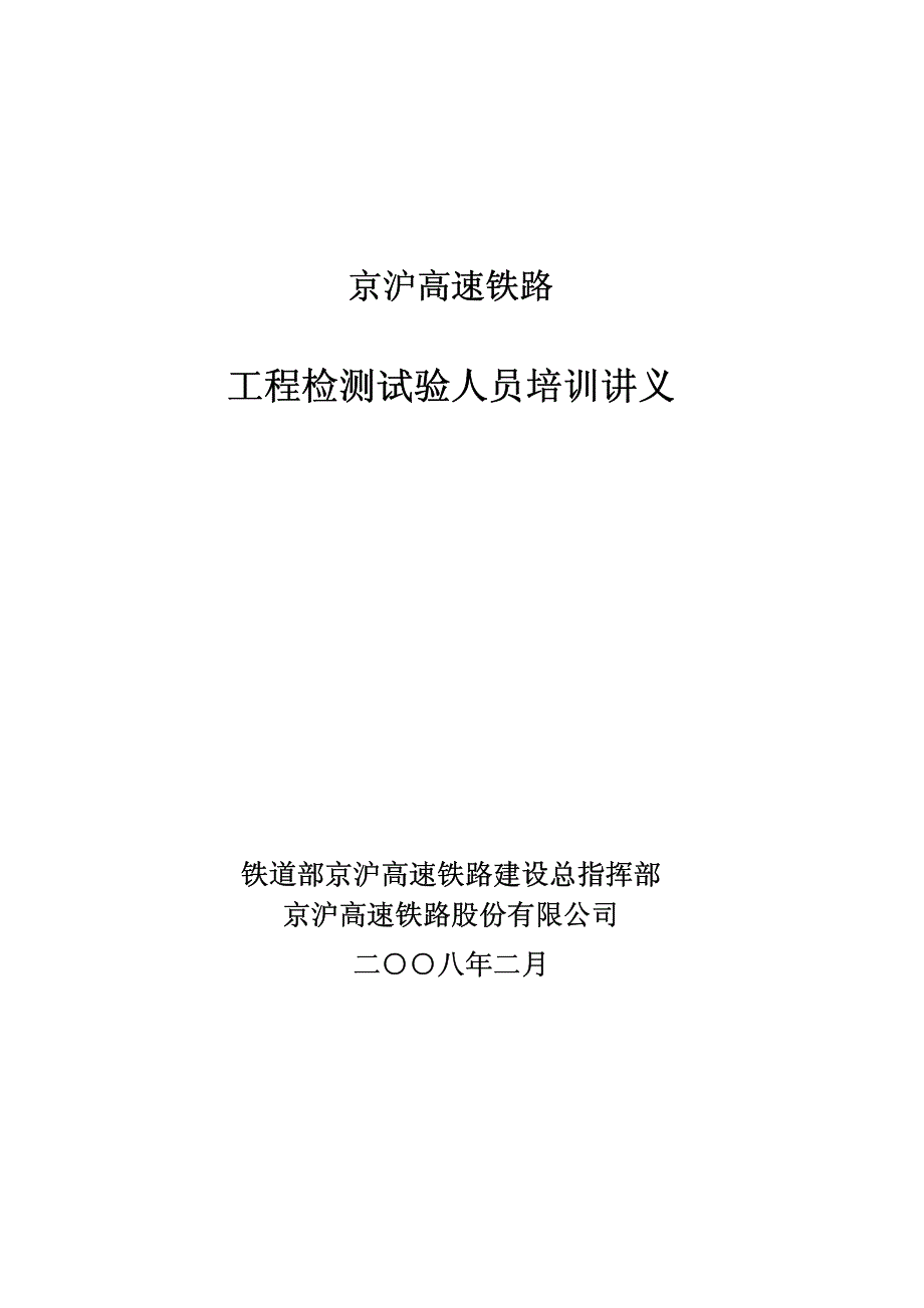 京沪高速铁路工程试验检测的方法及实_第1页