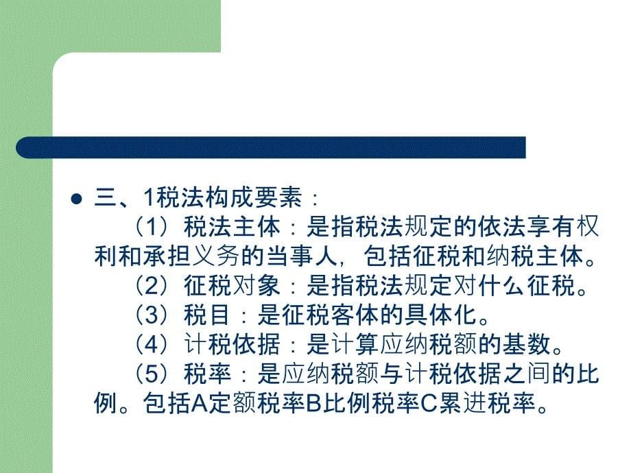 税法的基础理论_第5页