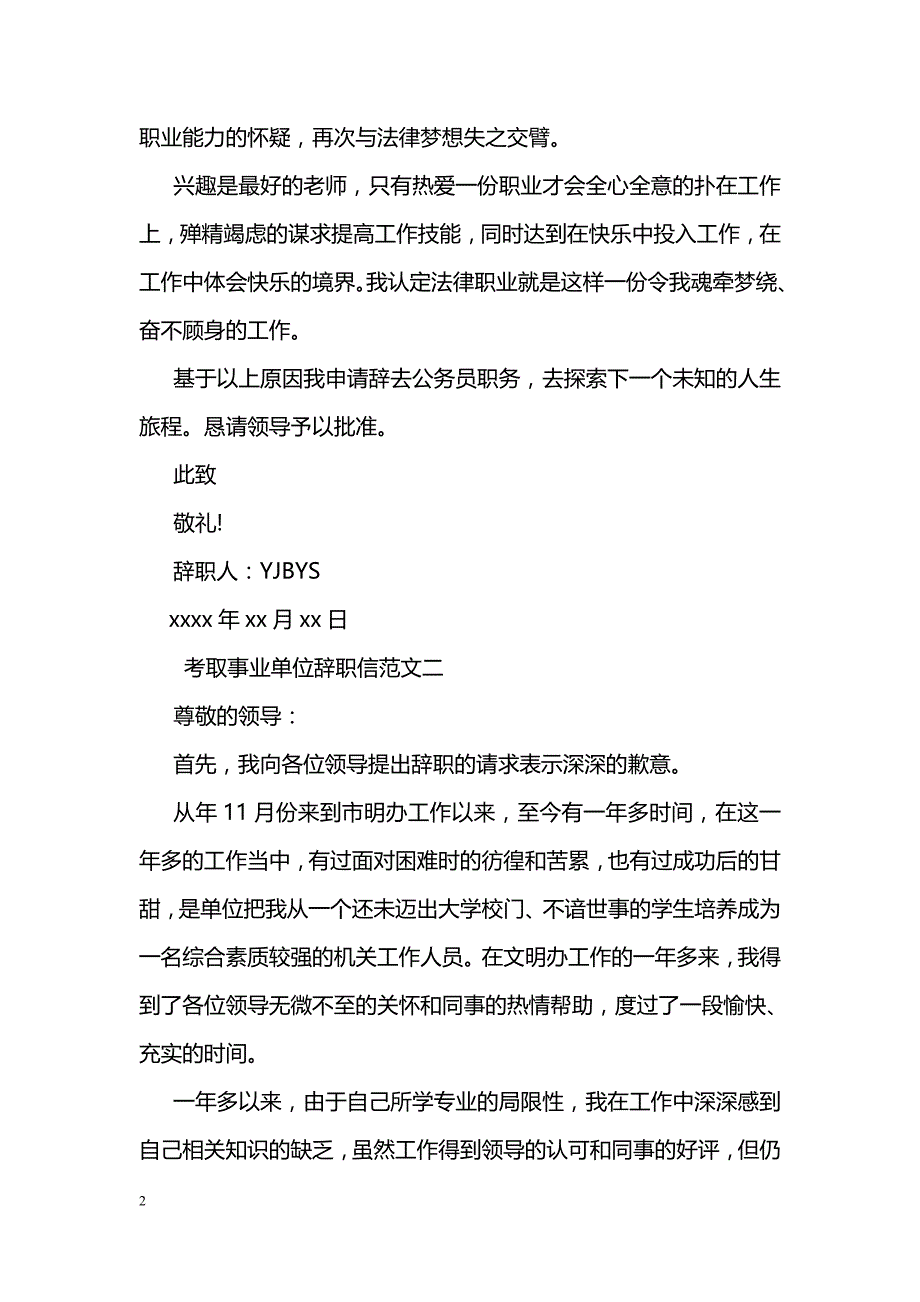 考取事业单位辞职信范文_第2页