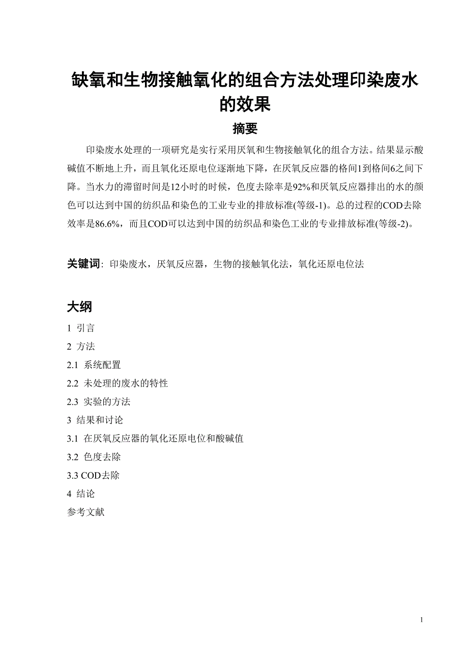 译文-缺氧和生物接触氧化的组合方法处理印染废水的效果_第1页