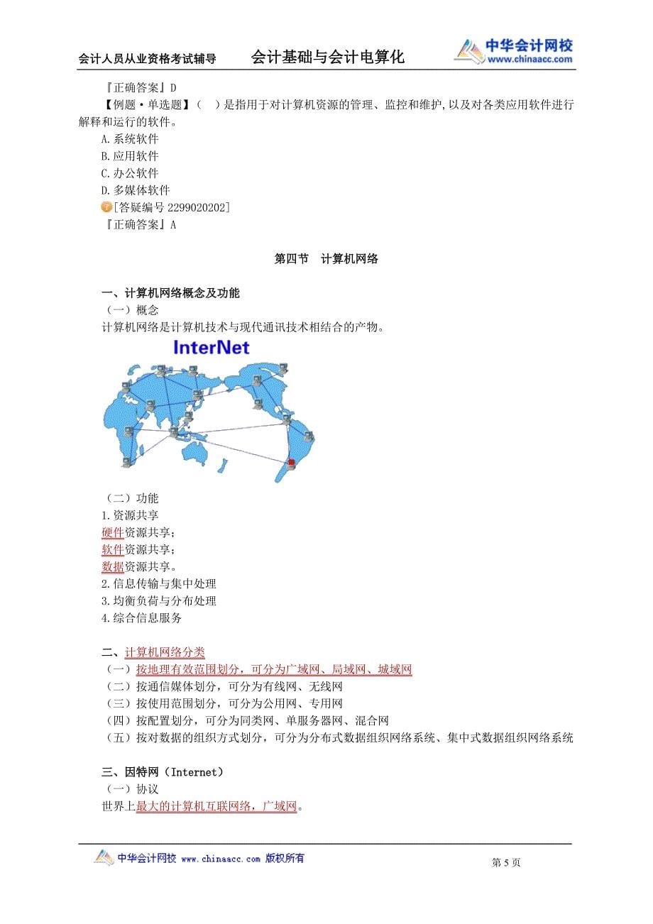  会计电算化工作环境_第5页