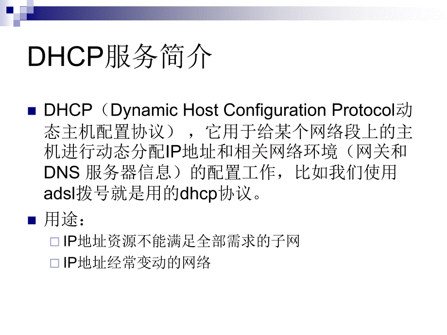 Linux课程课件DHCP服务器配置_第2页
