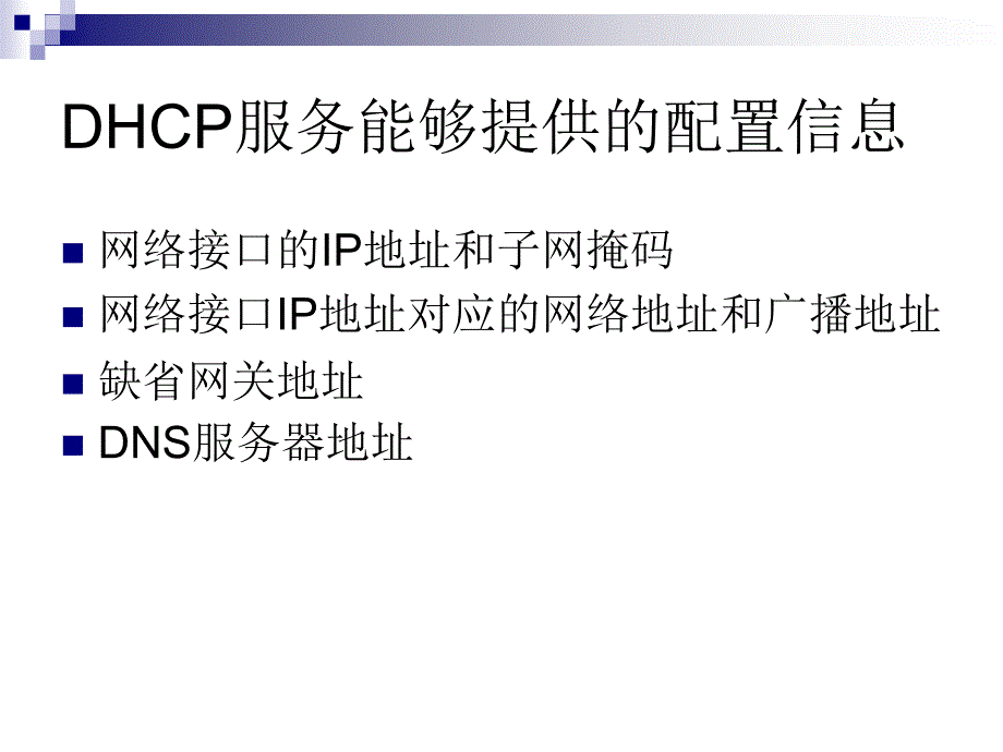 Linux课程课件DHCP服务器配置_第3页