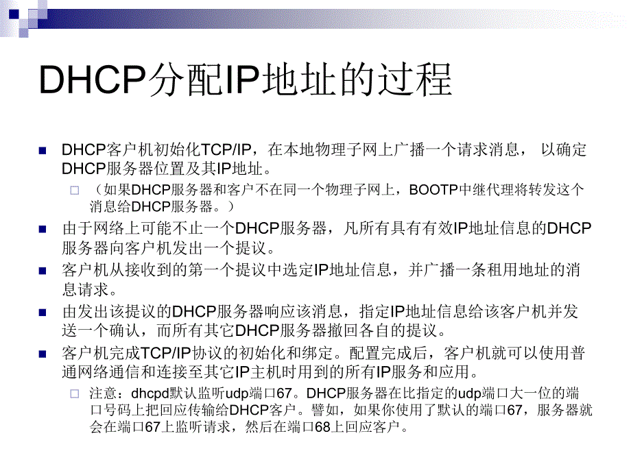 Linux课程课件DHCP服务器配置_第4页