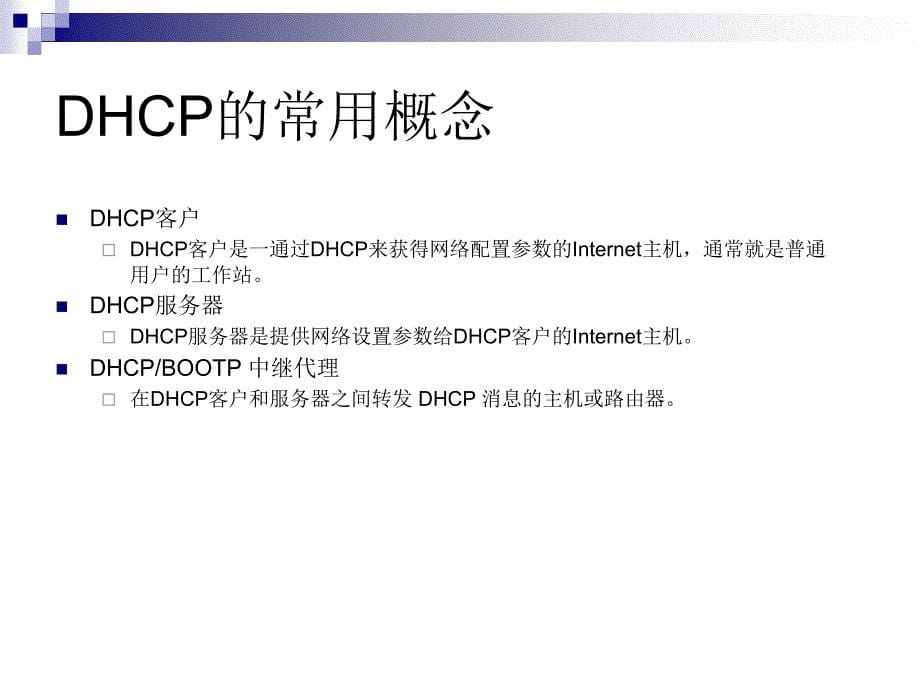 Linux课程课件DHCP服务器配置_第5页