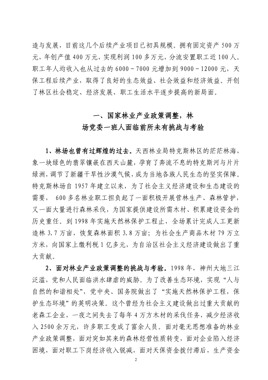 全国天保工程及后续产业现场观摩会先进事迹材料_第2页