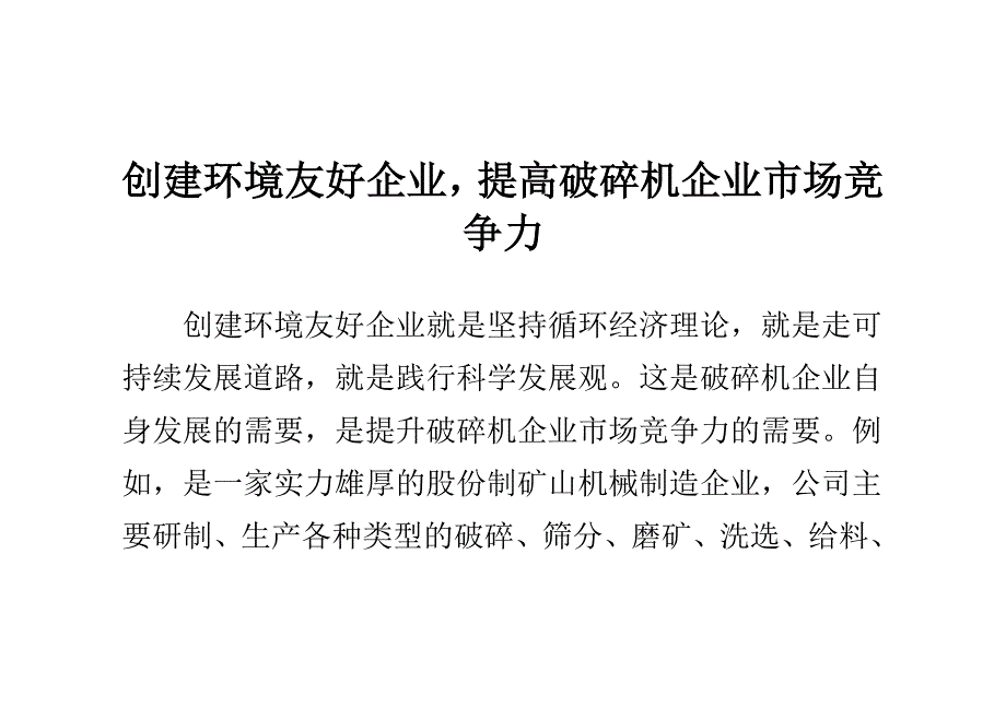 创建环境友好企业,提高破碎机企业市场竞争力_第1页