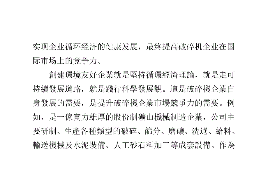 创建环境友好企业,提高破碎机企业市场竞争力_第3页