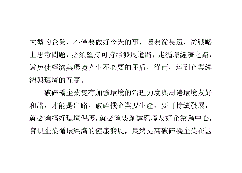 创建环境友好企业,提高破碎机企业市场竞争力_第4页