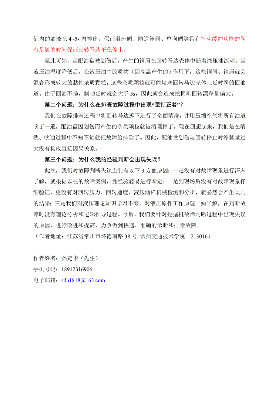 (修改稿)孙定华现代挖掘机回转马达故障的排查与思考_第3页