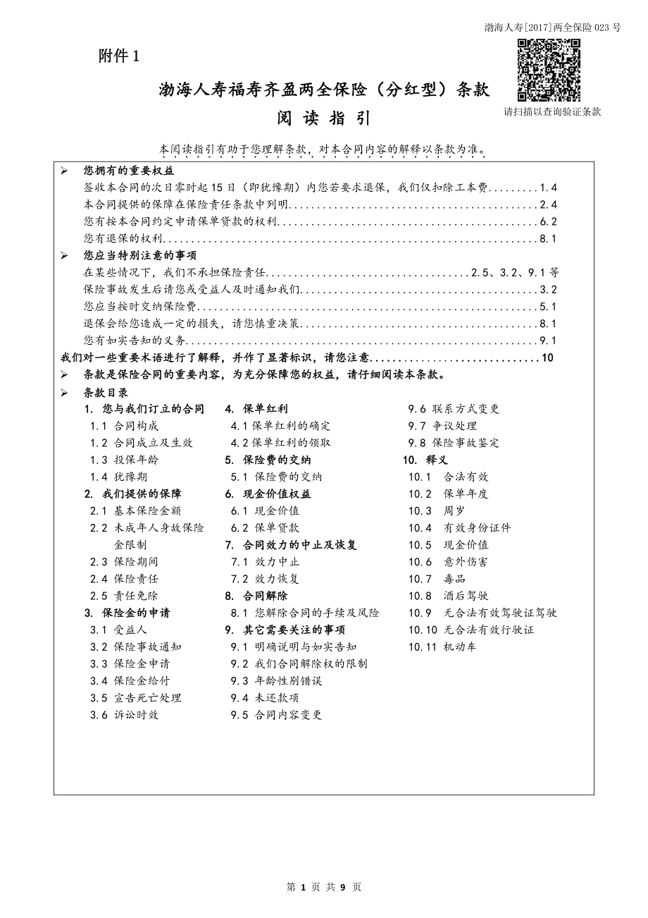 渤海人寿福寿齐盈两全保险（分红型）条款_第1页