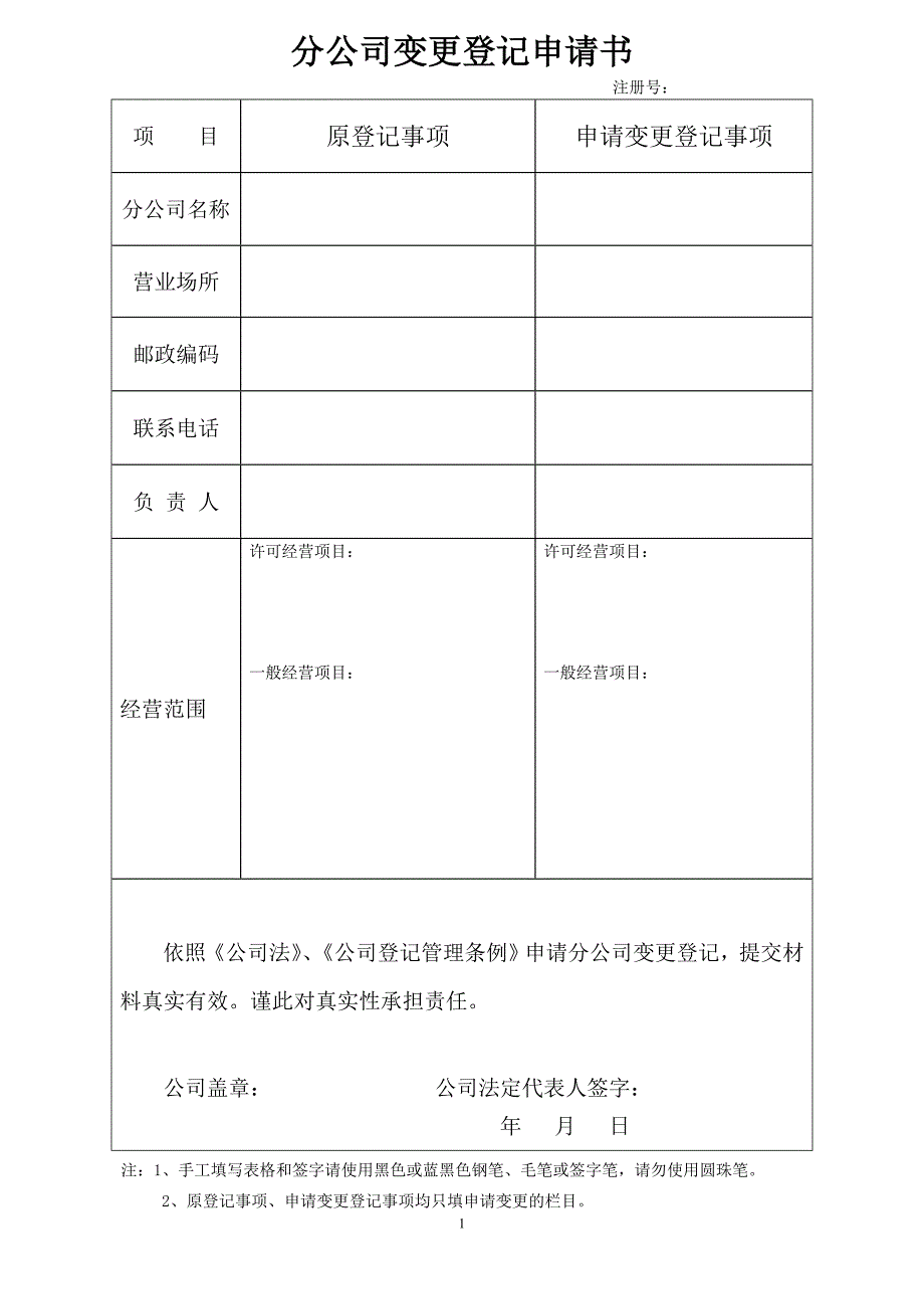 10、分公司变更登记申请书_第1页