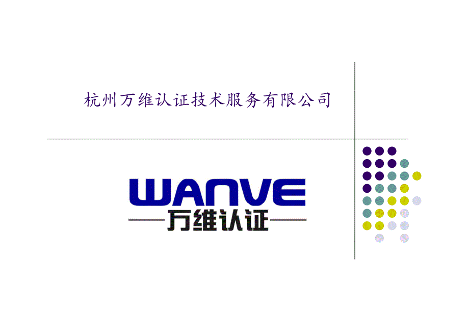 产品国际认证介绍-万维认证_第1页