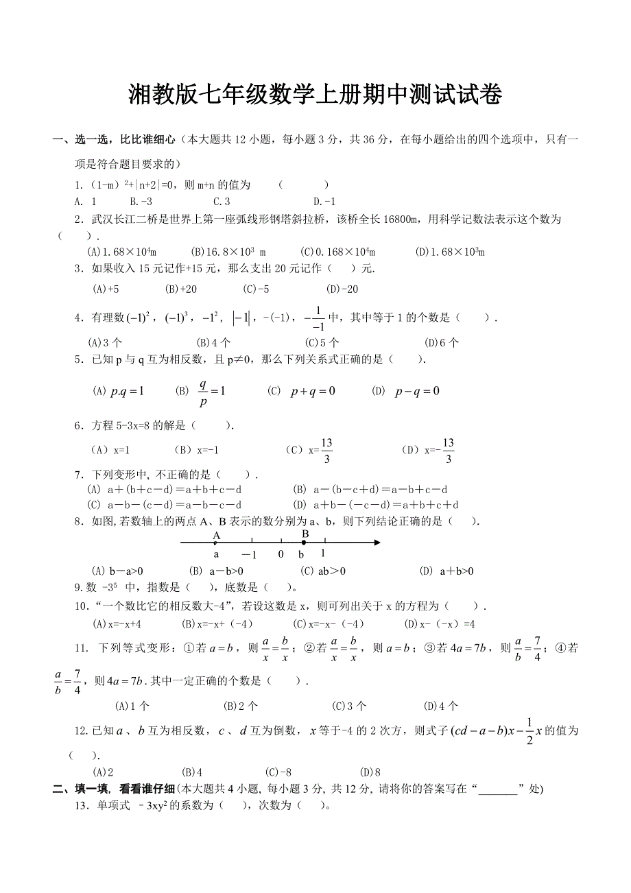 湘教版七年级数学上册期中考试试卷_第1页