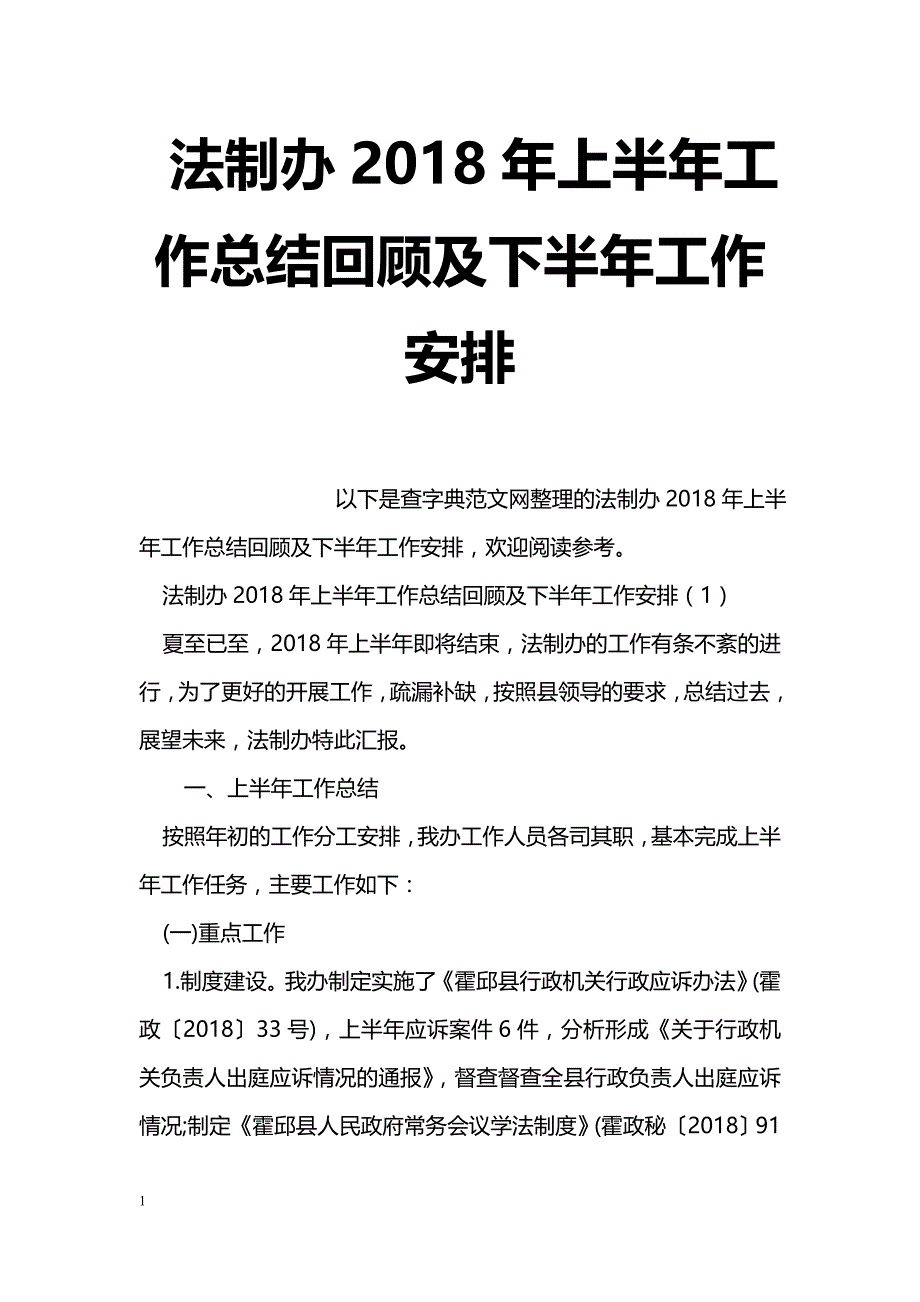 法制办2018年上半年工作总结回顾及下半年工作安排_第1页